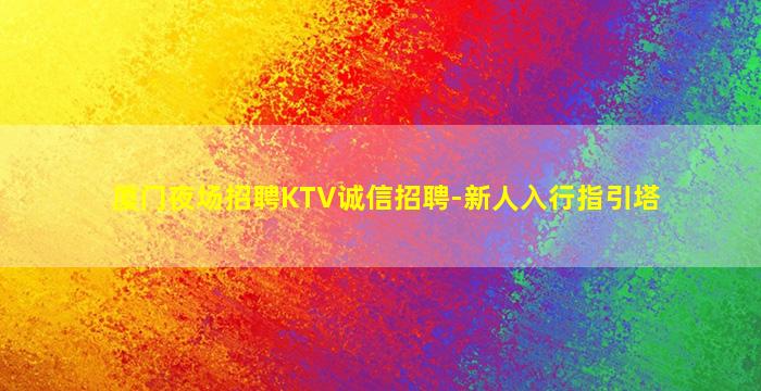 林芝夜场招聘