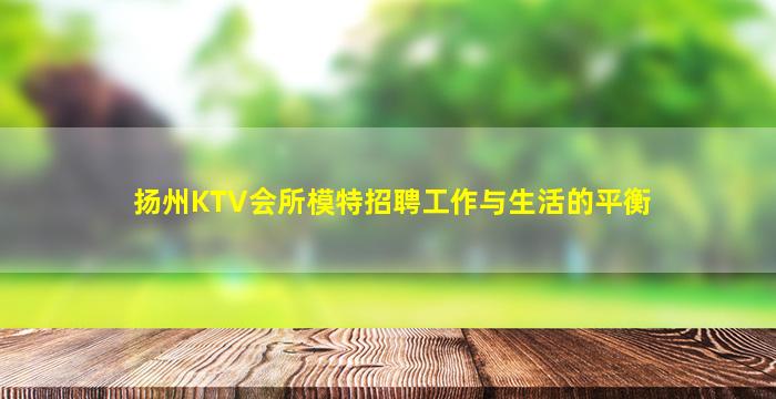贺州夜总会招聘